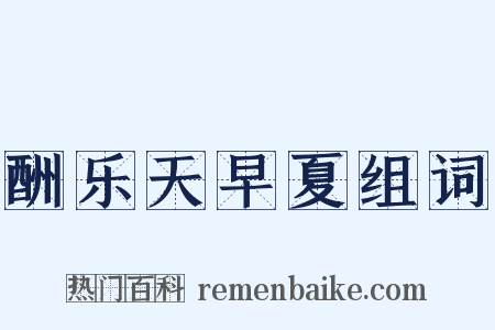 酬乐天早夏组词是什么意思的图片